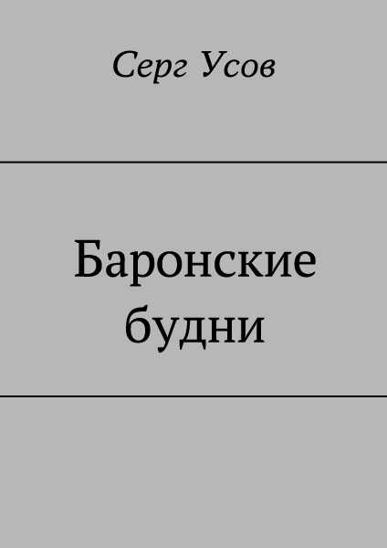 Баронские будни - Серг Усов