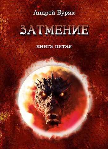 Затмение - Андрей Буряк
