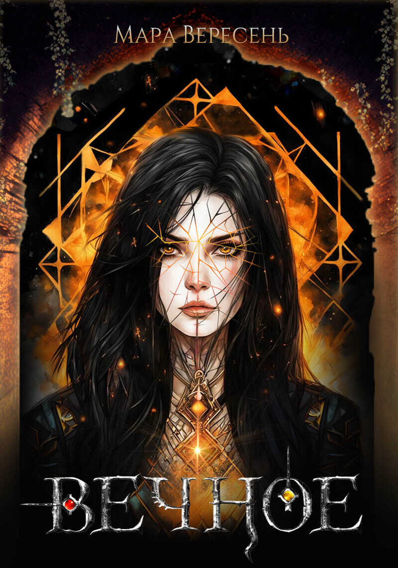 Вечное  - Мара Вересень