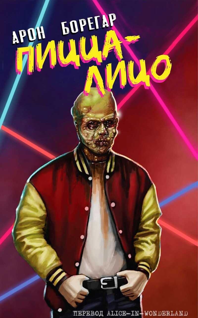 Пицца-Лицо (ЛП) - Арон Борегар