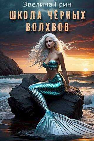 Школа черных волхвов - Эвелина Грин