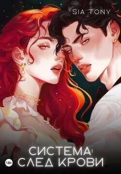 Система: След крови  - Tony Sia