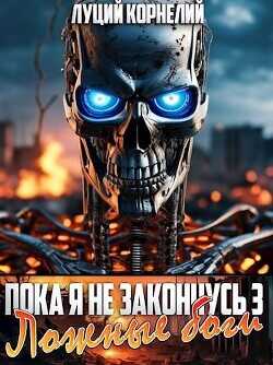 Ложные Боги  - Корнелий Луций