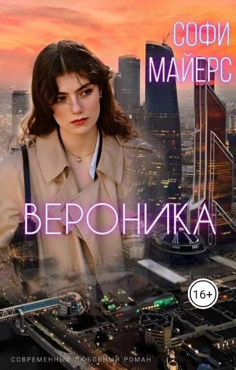 Вероника  - Софи Майерс