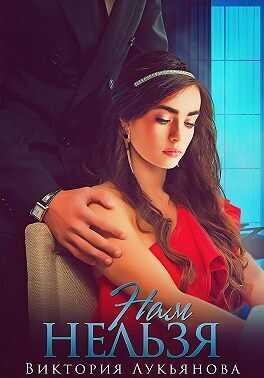 Нам нельзя  - Виктория Лукьянова