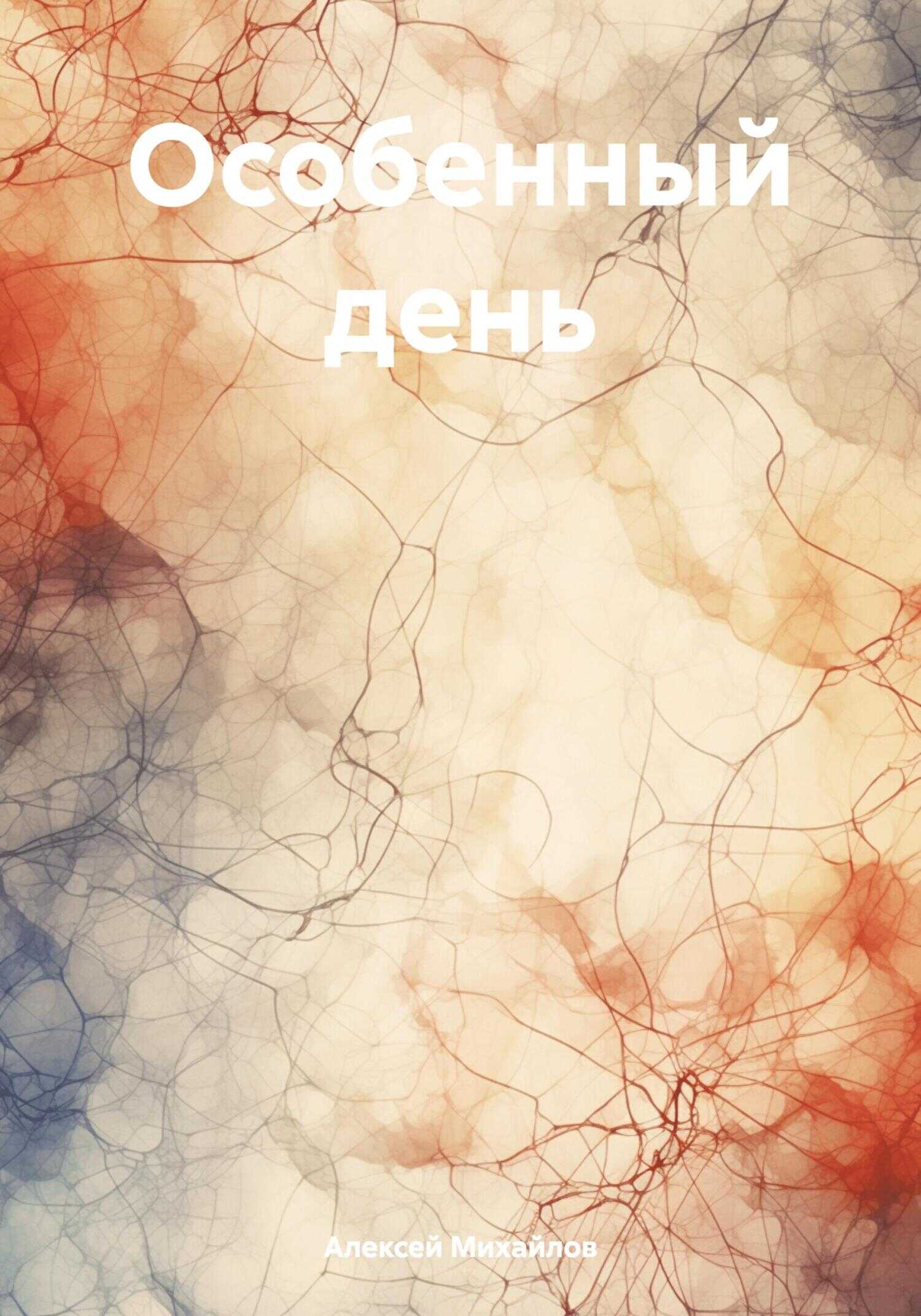 Особенный день - Андрей Дмитриевич Михайлов
