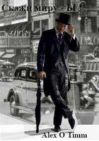 Скажи миру – Ы!  - Alex O`Timm