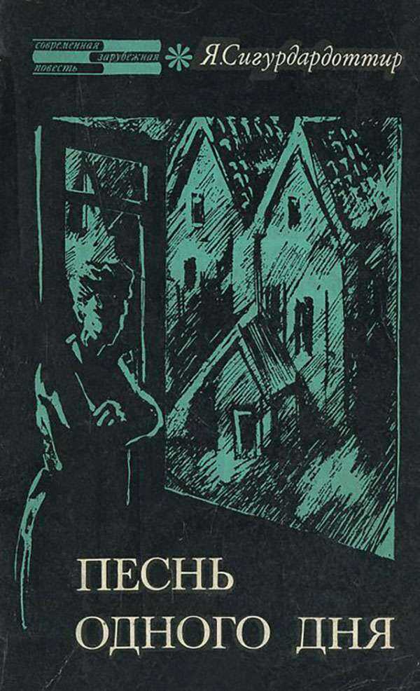 Песнь одного дня. Петля - Якобина Сигурдардоттир