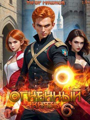 Огненный князь 6 - Тимур Машуков