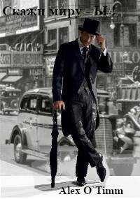 Скажи миру – Ы! - Алекс Войтенко