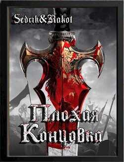 Плохая концовка  - Sedrik&amp