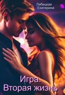 Игра. Вторая жизнь  - Лебецкая Екатерина