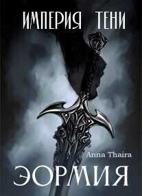 Империя Тени. Эормия  - Анна Таира