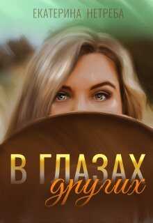 В глазах других  - Екатерина Нетреба