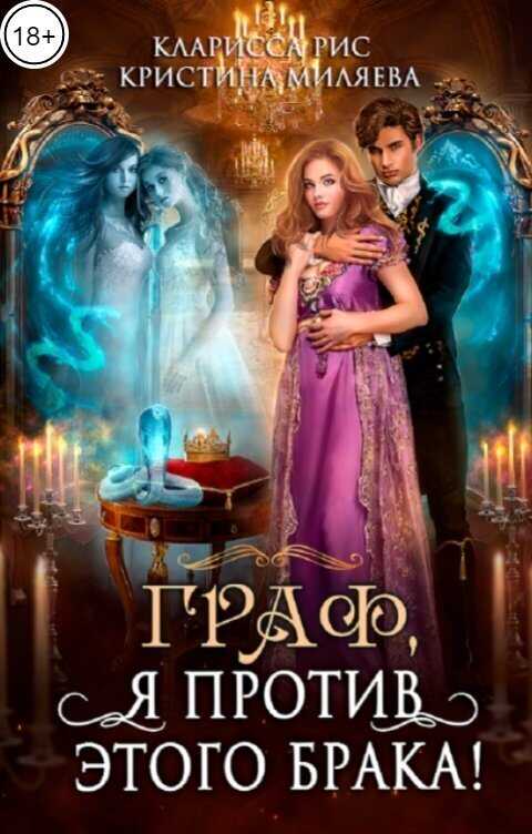 Граф, я против этого брака!  - Кристина Миляева