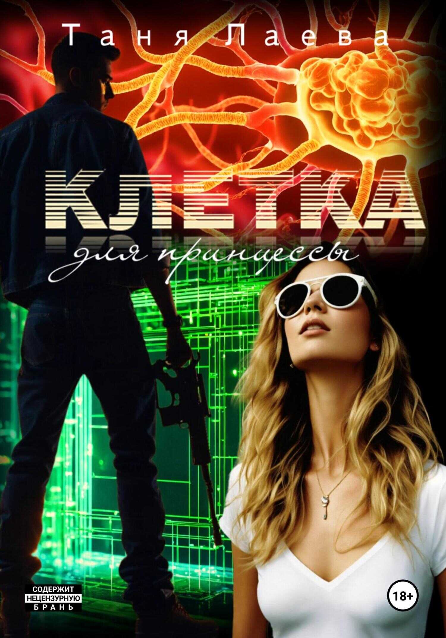 Клетка для принцессы - Таня Лаева