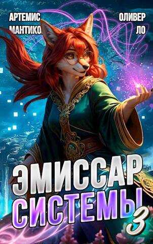 Модификатор Реальности - Артемис Мантикор