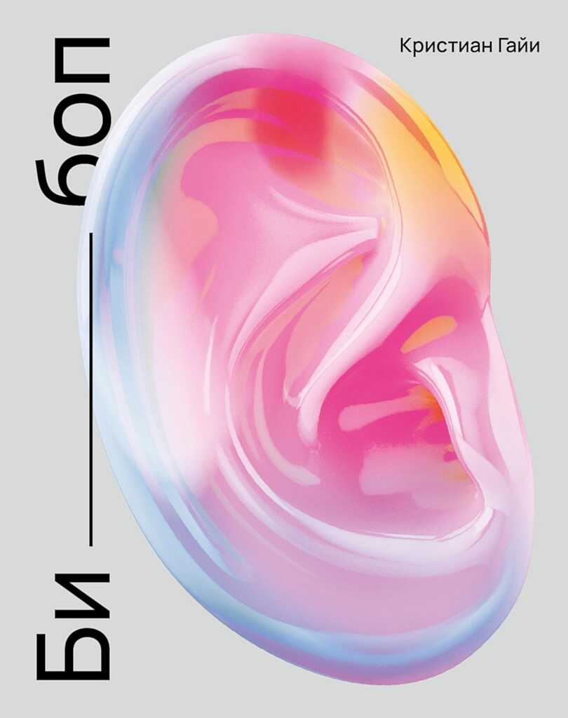 Би-боп (повести) - Кристиан Гайи