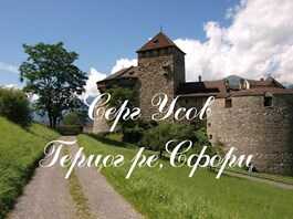 Герцог ре,Сфорц - Серг Усов