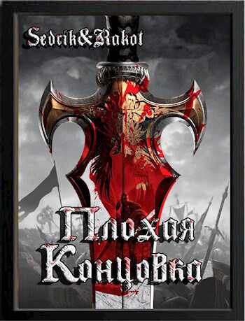 Плохая концовка - Сергей Александрович Малышонок