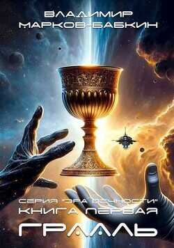 Грааль  - Марков-Бабкин Владимир