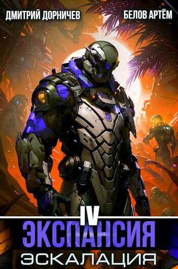 Экспансия: Эскалация. Том 4 - Дмитрий Дорничев