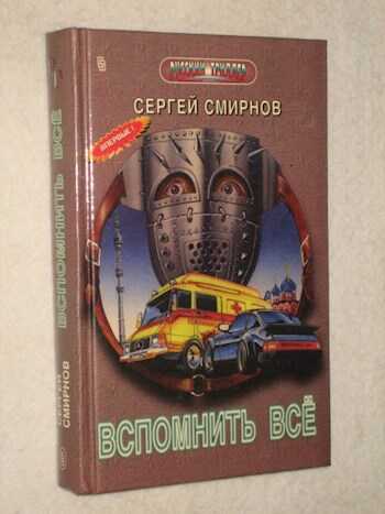 Канарский грипп, или Вспомнить всё! - Сергей Анатольевич Смирнов