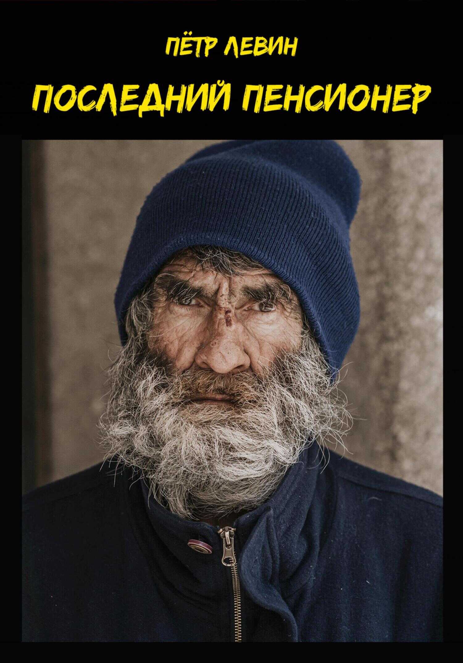 Последний пенсионер - Петр Левин