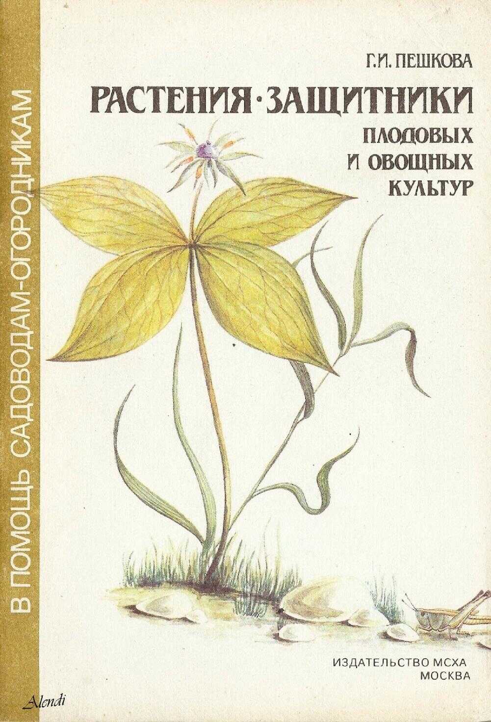 Растения - защитники плодовых и овощных культур - Галина Ивановна Пешкова