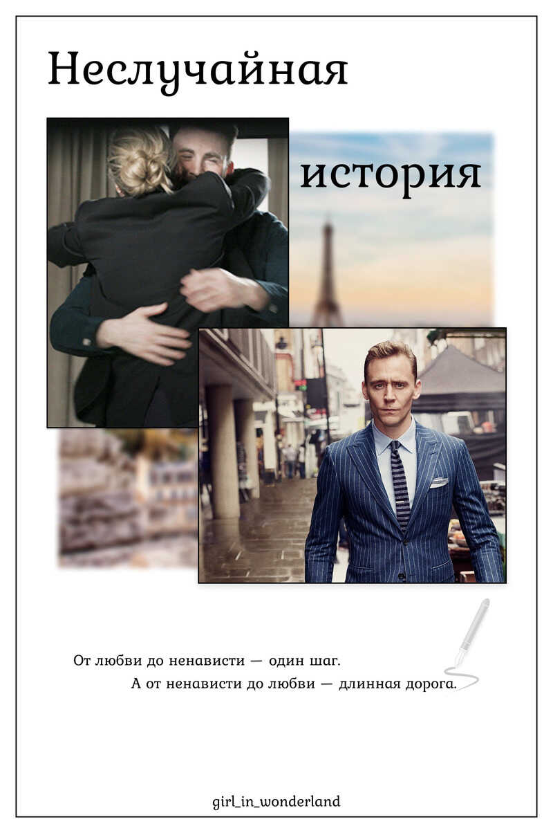 Неслучайная история - Girl_in_wonderland