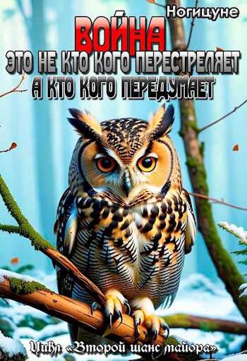 Война это не кто кого перестреляет. А кто кого передумает. - Ногицуне