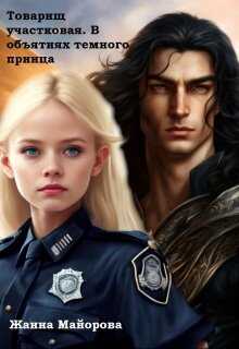 Товарищ участковая. В объятиях темного принца - Жанна Майорова