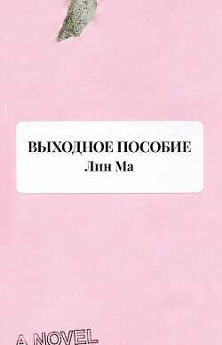 Выходное пособие - Ма Лин