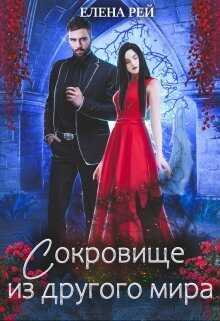 Сокровище из другого мира  - Елена Рей
