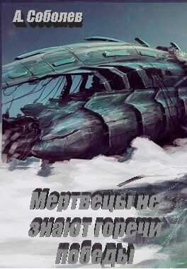 Мертвецы не знают горечи победы - Александр Владимирович Соболев
