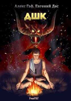 ДШК  - Дес Евгений