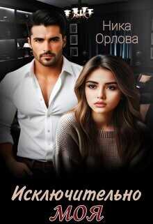 Исключительно моя  - Орлова Ника