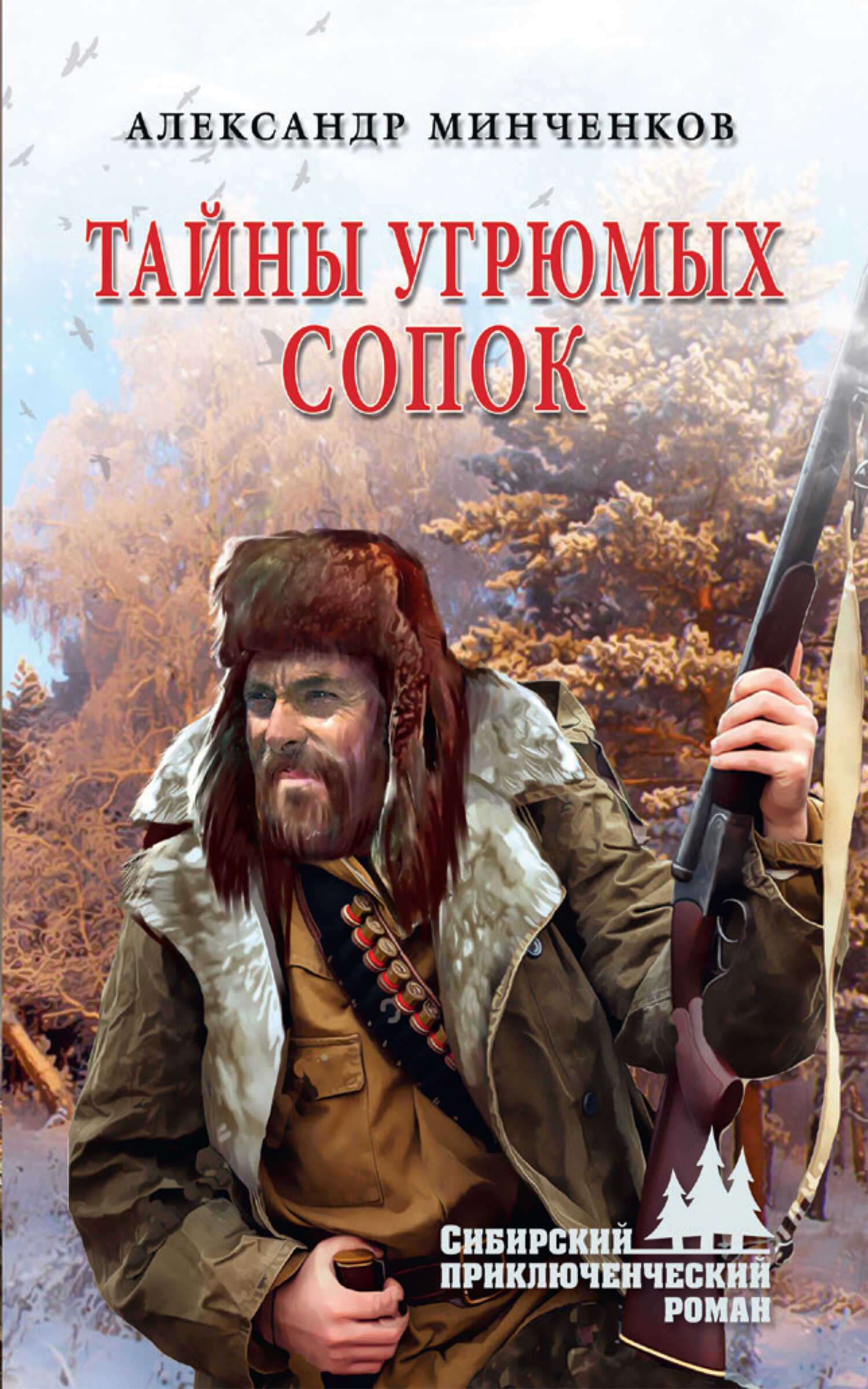 Тайны угрюмых сопок - Александр Михайлович Минченков