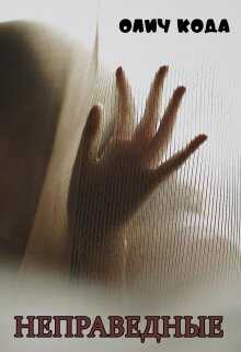 Неправедные - Олич Кода