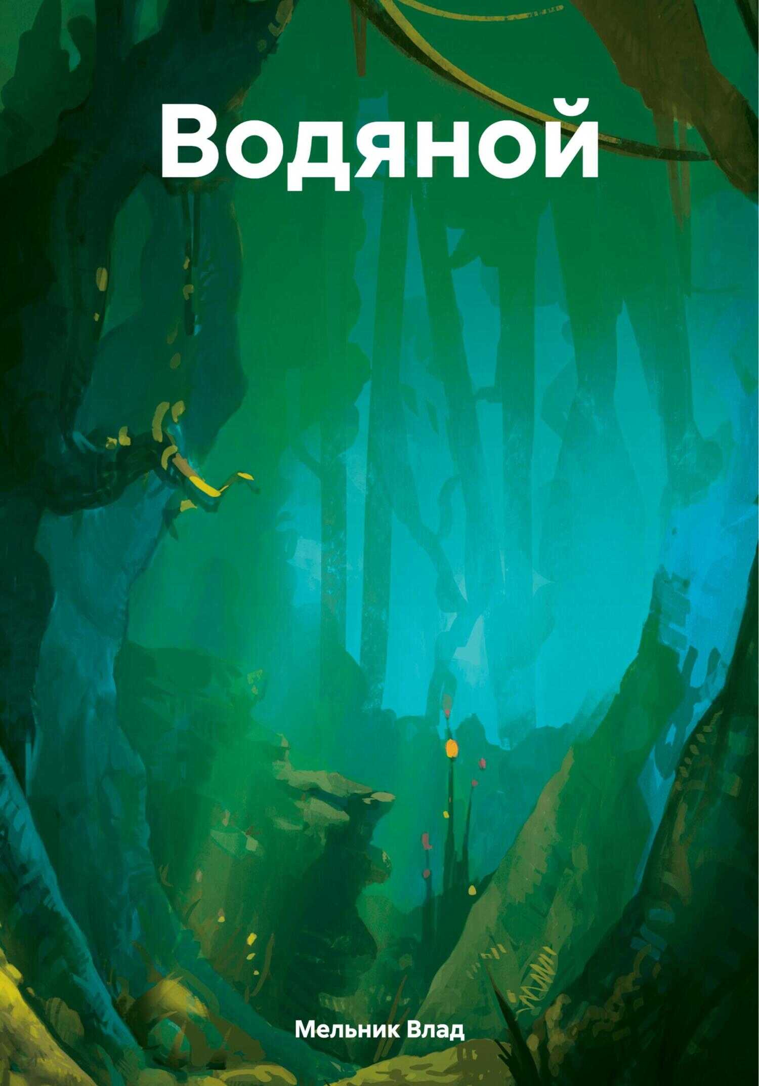 Водяной - Влад Мельник