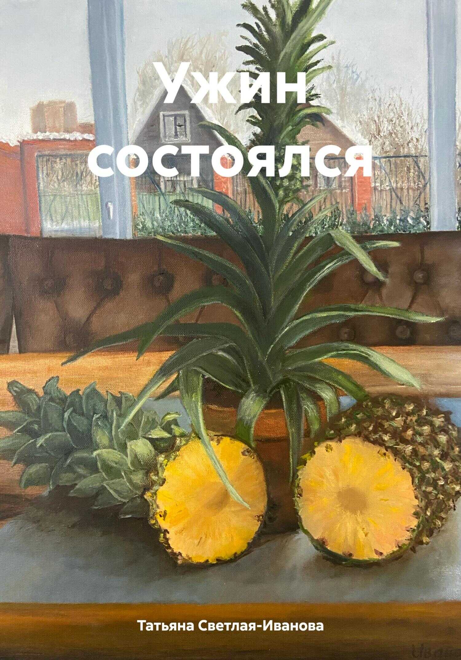 Ужин состоялся - Татьяна Светлая-Иванова