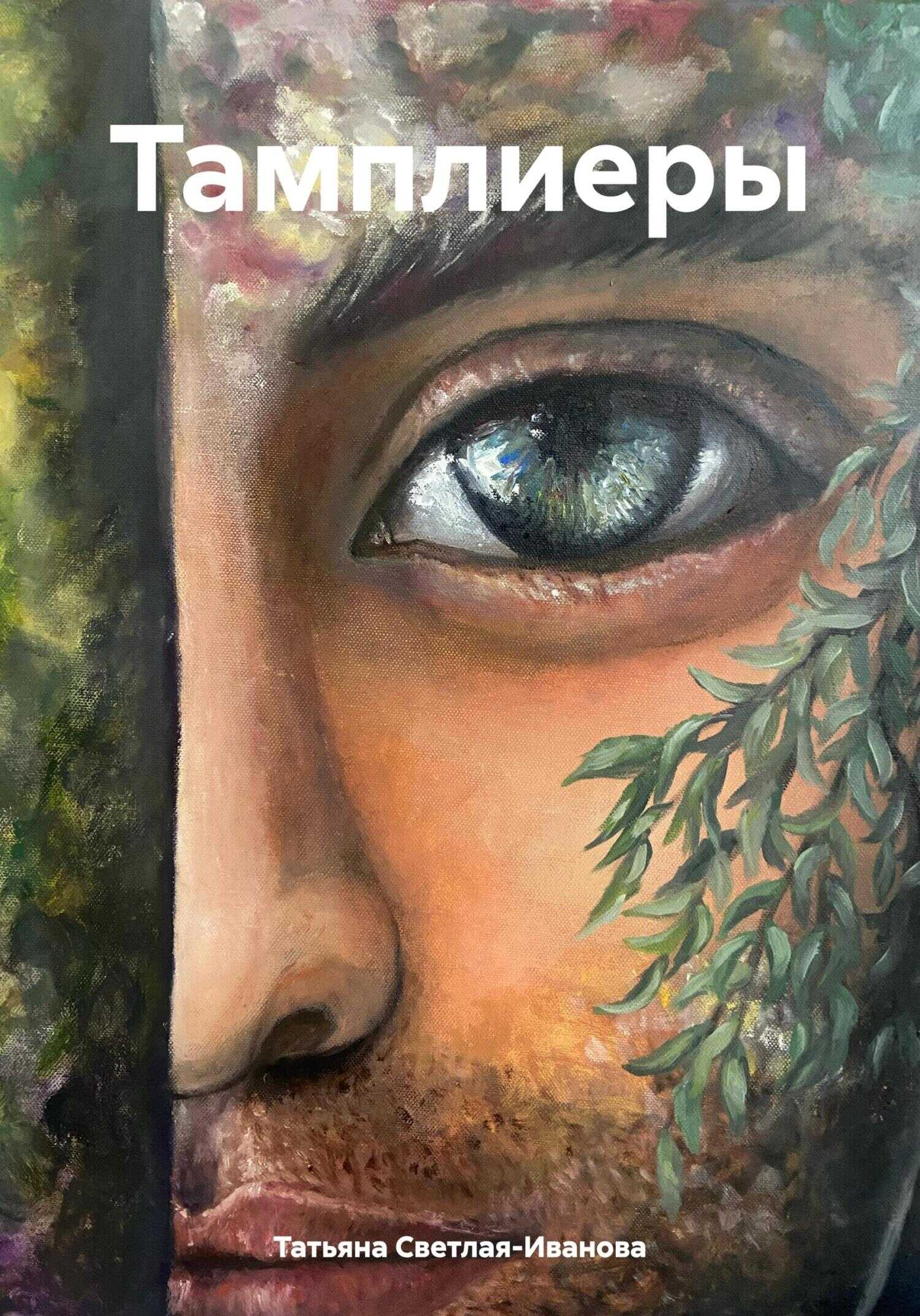 Тамплиеры - Татьяна Светлая-Иванова