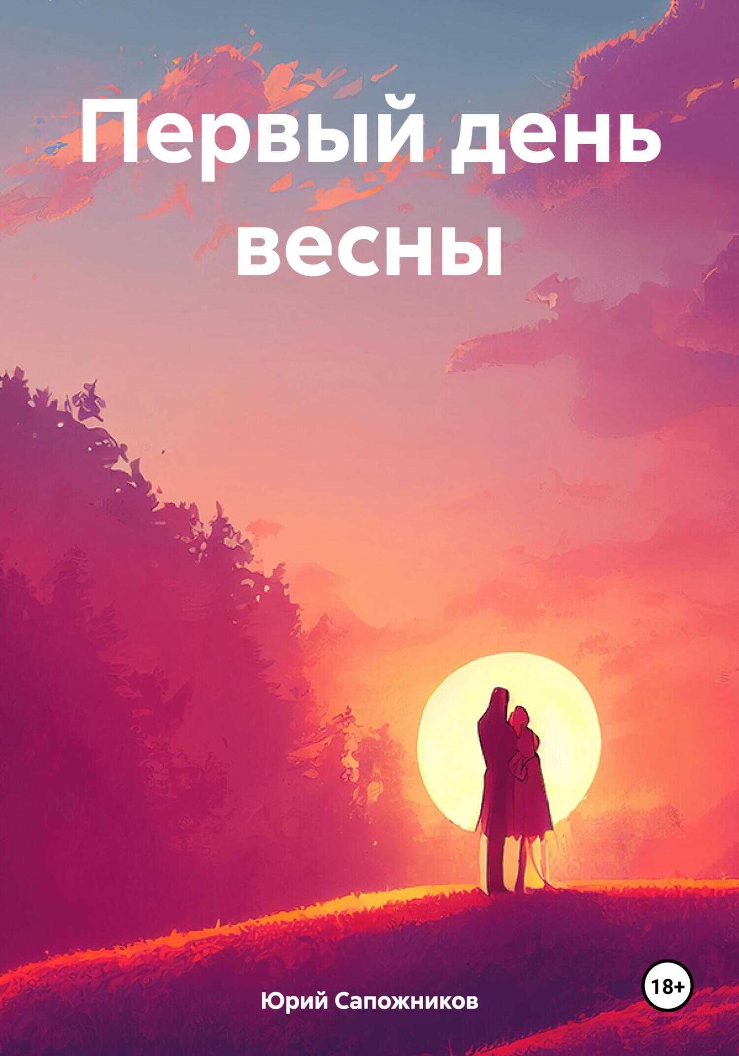 Первый день весны - Юрий Владимирович Сапожников