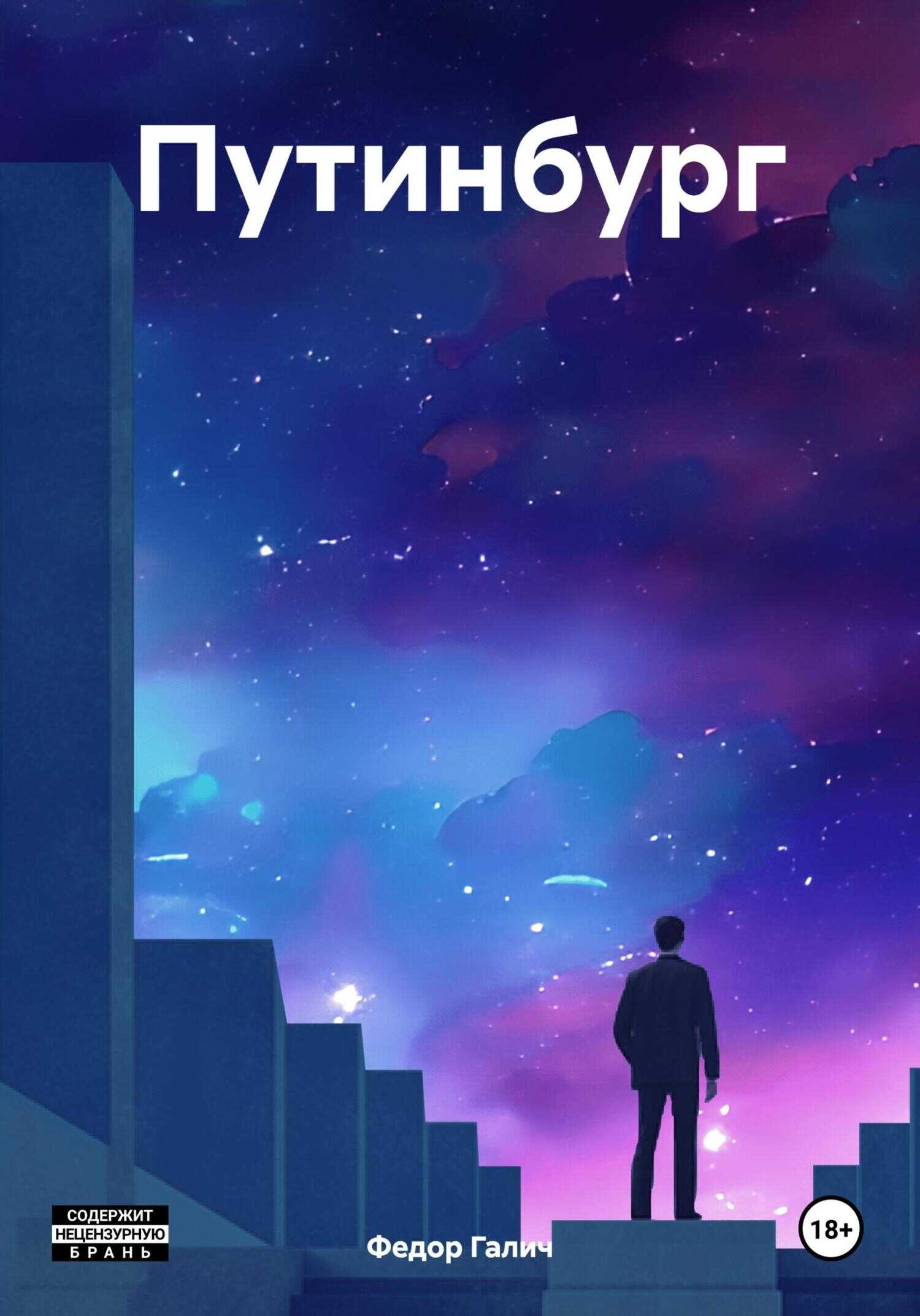 Путинбург - Федор Галич