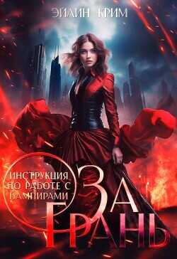 За грань. Инструкция по работе с вампирами  - Амери Анастасия