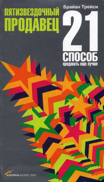 Пятизвездочный продавец. 21 способ продавать еще лучше - Брайан Трейси