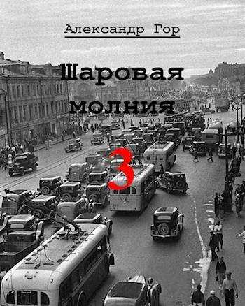 Шаровая молния 3 - Александр Викторович Горохов