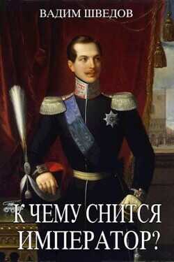 К чему снится Император? Часть 2  - Шведов Вадим