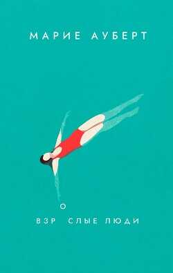 Взрослые люди - Ауберт Марие