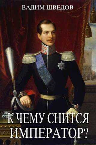 К чему снится Император? Часть 2 - Вадим Шведов